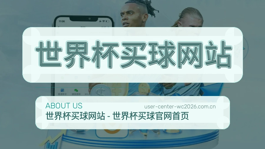  世界杯买球网站品牌发展历史
