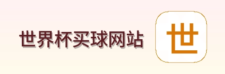  世界杯买球网站标志